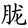 胧