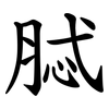 脦