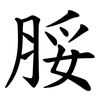 脮