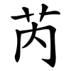 芮