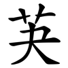芵