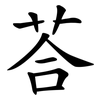 荅