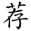 荐