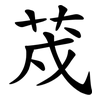 荗