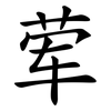 荤