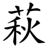萩