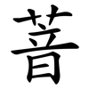 萻