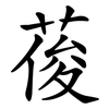 葰