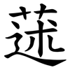 蒁