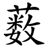薮