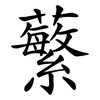 蘩
