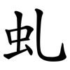 虬