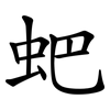 蚆