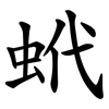 蚮