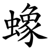 蟓