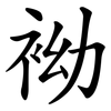 袎