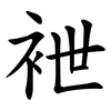袣