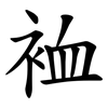 裇