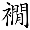 襉