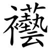 襼