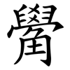 觷