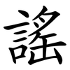 謠 謠