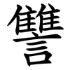讐