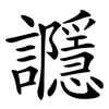 讔