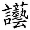 讛