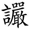 讝