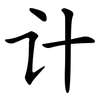 计