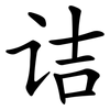 诘