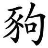 豞