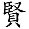 賢 賢