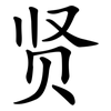 贤 贤