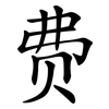 费