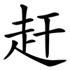 赶