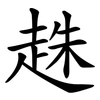 趎