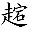 趤