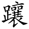 躟