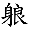 躴