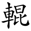 輥 輥