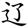 辽 辽