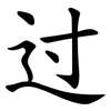 过 过