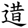 逪