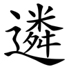 遴