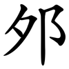 邜