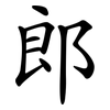郎 郎
