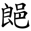 郒