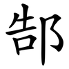 郜